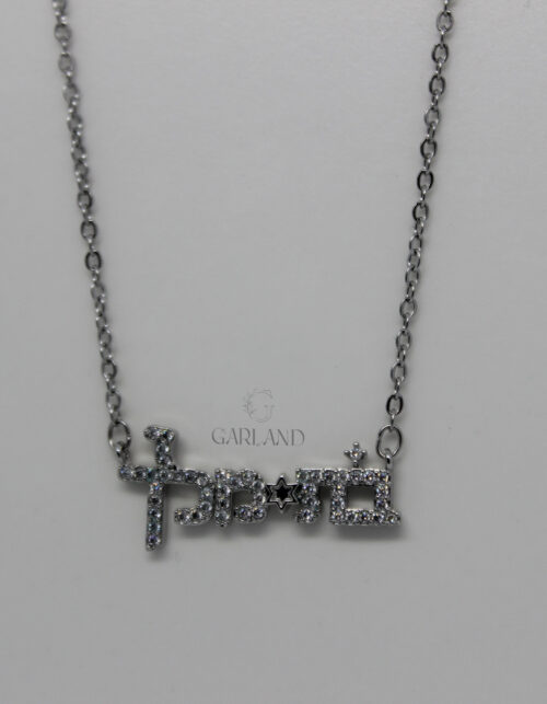 שרשרת "בת מלך" |  סטיינלס סטיל