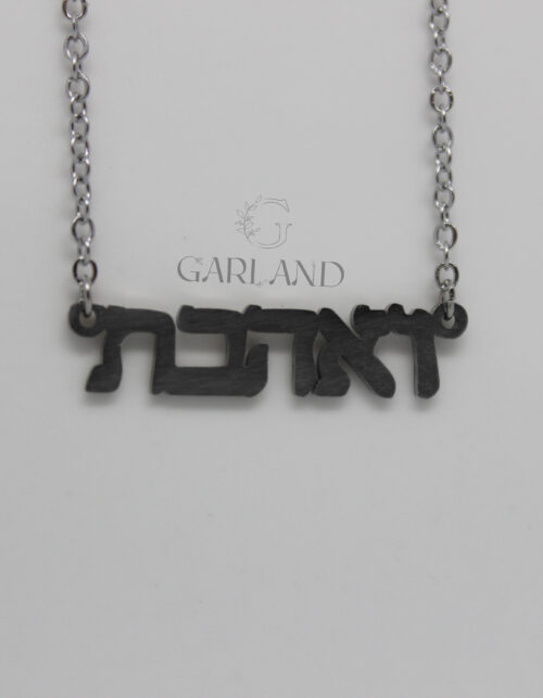 שרשרת "ואהבת" | סטיינלס סטיל