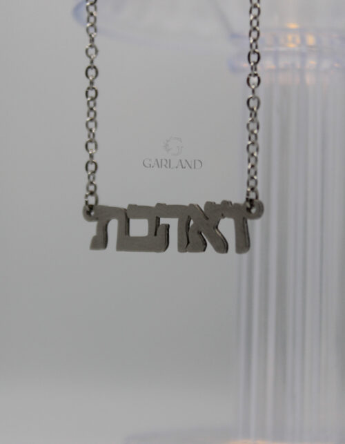 שרשרת "ואהבת" | סטיינלס סטיל